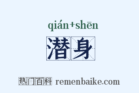潜身是什么意思的图片